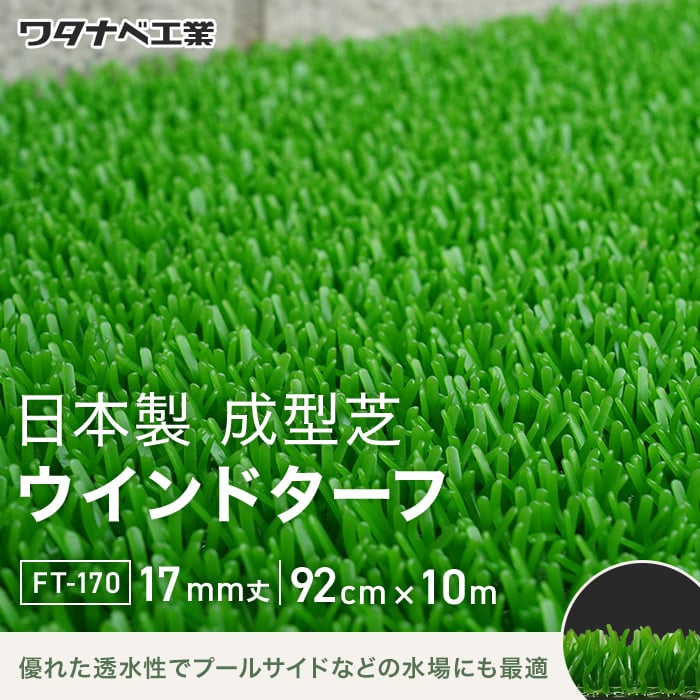 人工芝 成型人工芝 日本製ウインドターフ（ワタナベ工業）92cm×10m FT-170｜kabegamiyasan｜02