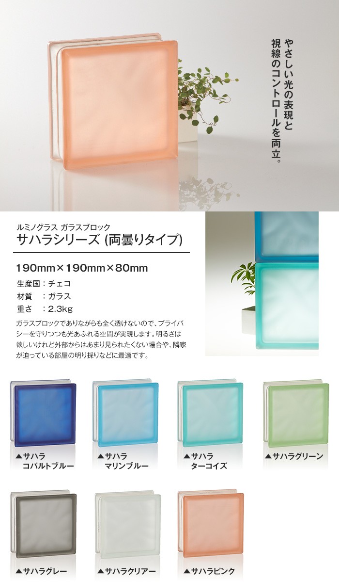 MarvelEX（マーヴェレックス） ガラスブロック ルミノグラス サハラ