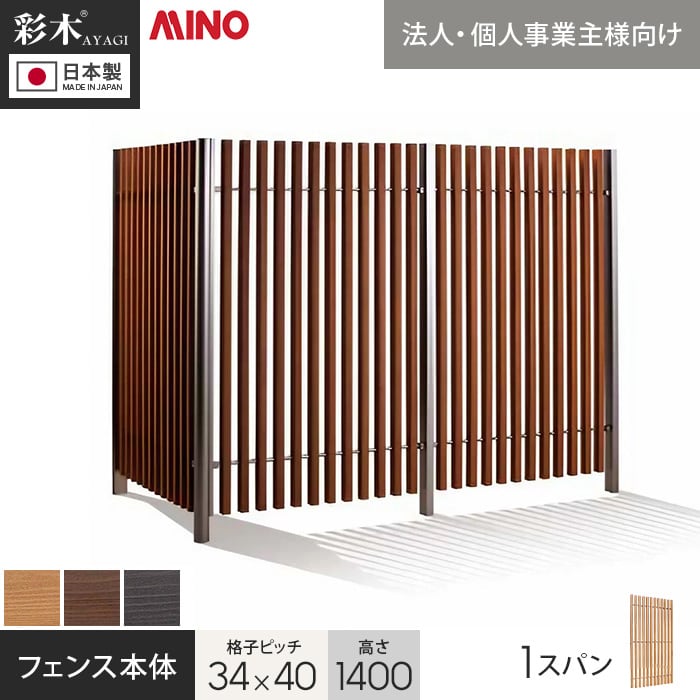 ウッドデッキ 法人・個人事業主様専用 彩木ストライプフェンス 34×40