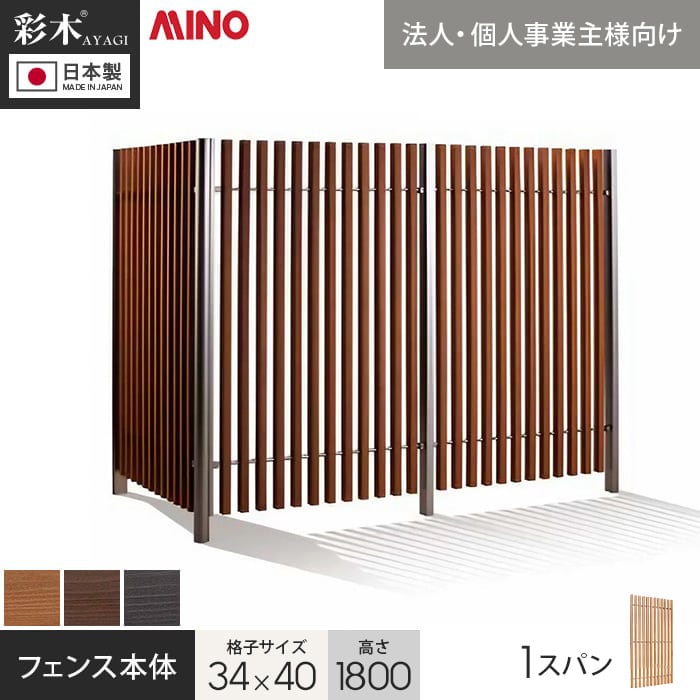 ウッドデッキ 法人・個人事業主様専用 彩木ストライプフェンス 34×40