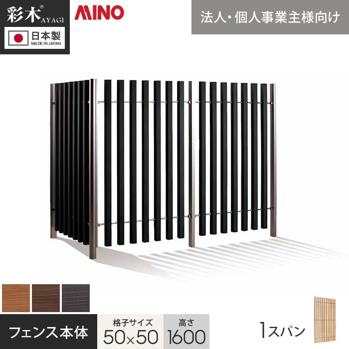 ウッドデッキ 法人・個人事業主様専用 彩木ストライプフェンス 50×50 縦格子 H1600 本体(W960) HAC55K