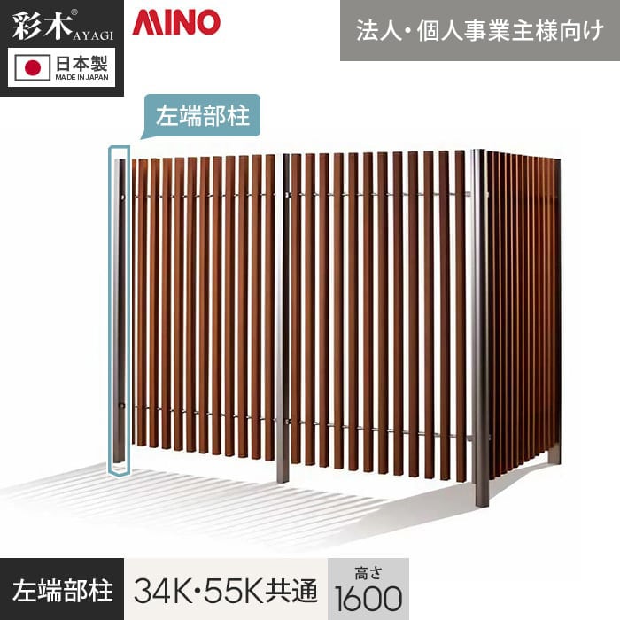 ウッドデッキ 法人・個人事業主様専用 彩木ストライプフェンス 34K・55K共通 H1600用 左端部柱 PC34K16L