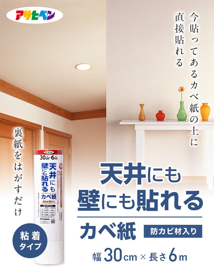 アサヒペン 壁紙 クロス シール壁紙 天井にも壁にも貼れるカベ紙 30cm