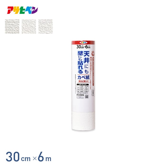 アサヒペン 壁紙 クロス シール壁紙 天井にも壁にも貼れるカベ紙 30cm