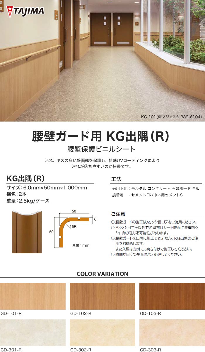 法人・個人事業主様は送料無料) 腰壁 タジマ 腰壁保護ビニルシート 腰壁ガード用 KG出隅（R）*GD-101-R/GD-303-R  :kskbta0016:DIYSHOP RESTA !店 通販 