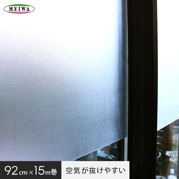 窓ガラスフィルム 貼ってはがせるガラスフィルム 空気が抜けやすい窓飾りシート (スリガラスタイプ) 明和グラビア GDSR-9250 92cm×15m巻｜kabegamiyasan