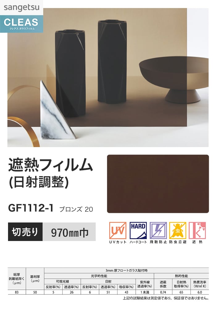 sangetsu ガラスフィルム125cm ブロンズ UVカット 20m サンゲツ