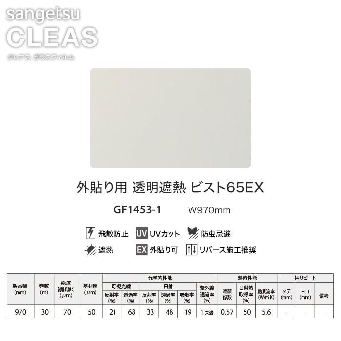 窓ガラスフィルム サンゲツ ガラスフィルム 外貼り用 透明飛散防止 ピスト65EX 97cm巾 GF1453-1*GF1453-1  :gfsa0301:DIYSHOP RESTA Yahoo!店 - 通販 - Yahoo!ショッピング