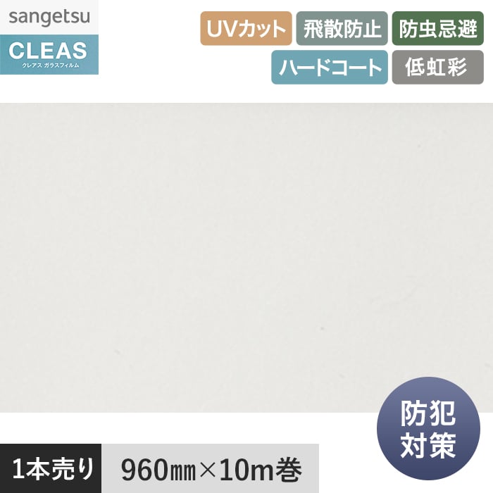 サンゲツ（SANGETSU） 窓ガラスフィルム ガラスフィルム クレアス 防犯 