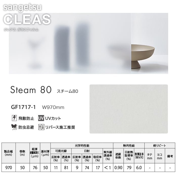 72％以上節約 窓ガラスフィルム サンゲツ ガラスフィルム マット フロスト スチーム80 97cm巾 GF1717-1