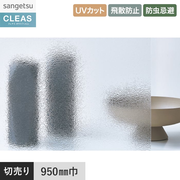 ガラスのクツ サンゲツ（SANGETSU） 窓ガラスフィルム ガラスフィルム クレアス
