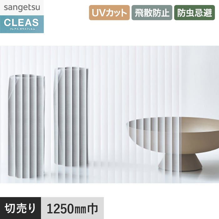 ���K���X�t�B���� �K���X�t�B���� �T���Q�c �N���A�X �X�g���C�v�X �� 1250mm�� GF1730