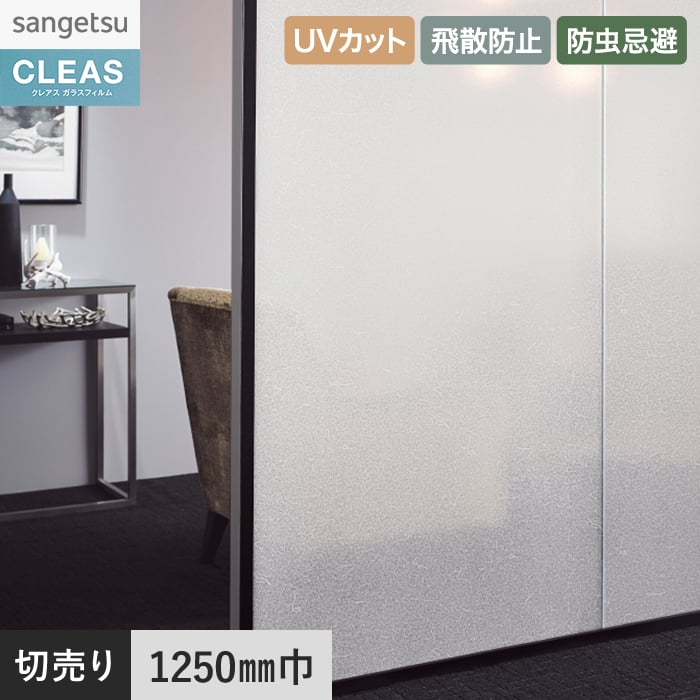 サンゲツ（SANGETSU） 窓ガラスフィルム ガラスフィルム クレアス 和