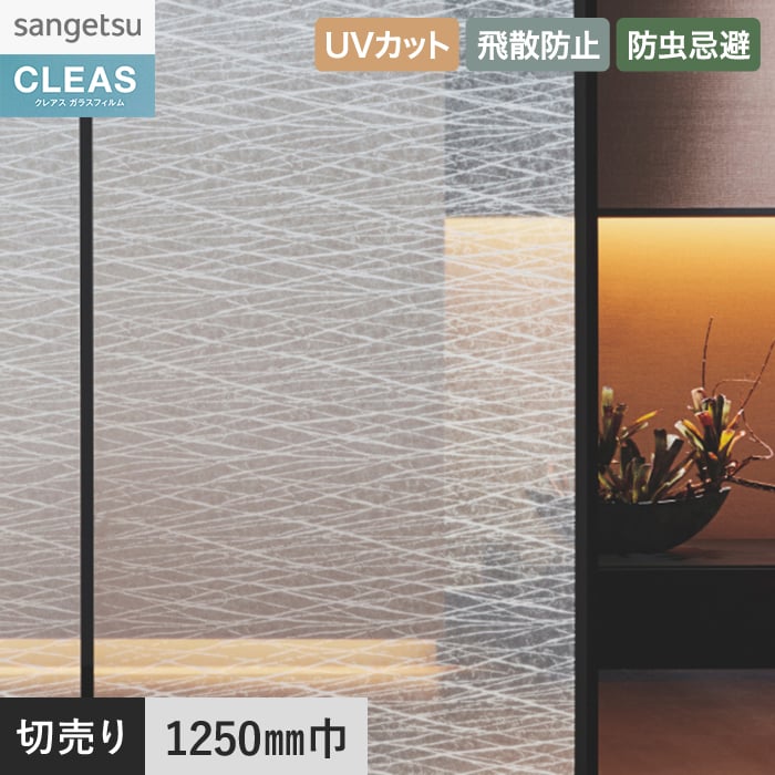 サンゲツ（SANGETSU） 窓ガラスフィルム ガラスフィルム クレアス 和