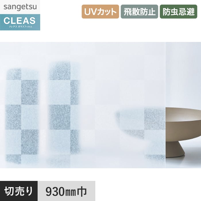 サンゲツ（SANGETSU） 窓ガラスフィルム ガラスフィルム クレアス 和