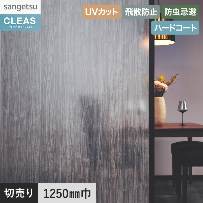 サンゲツ（SANGETSU） 窓ガラスフィルム ガラスフィルム クレアス