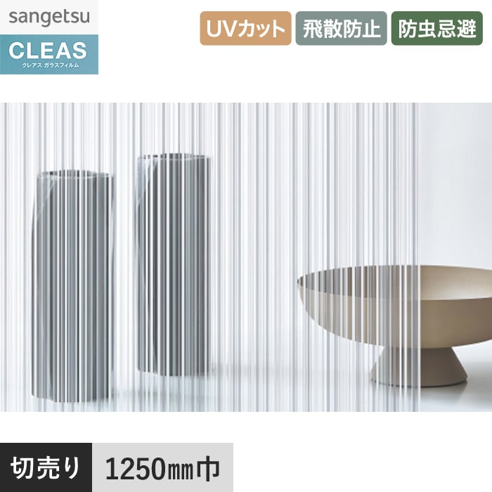 サンゲツ（SANGETSU） 窓ガラスフィルム ガラスフィルム クレアス