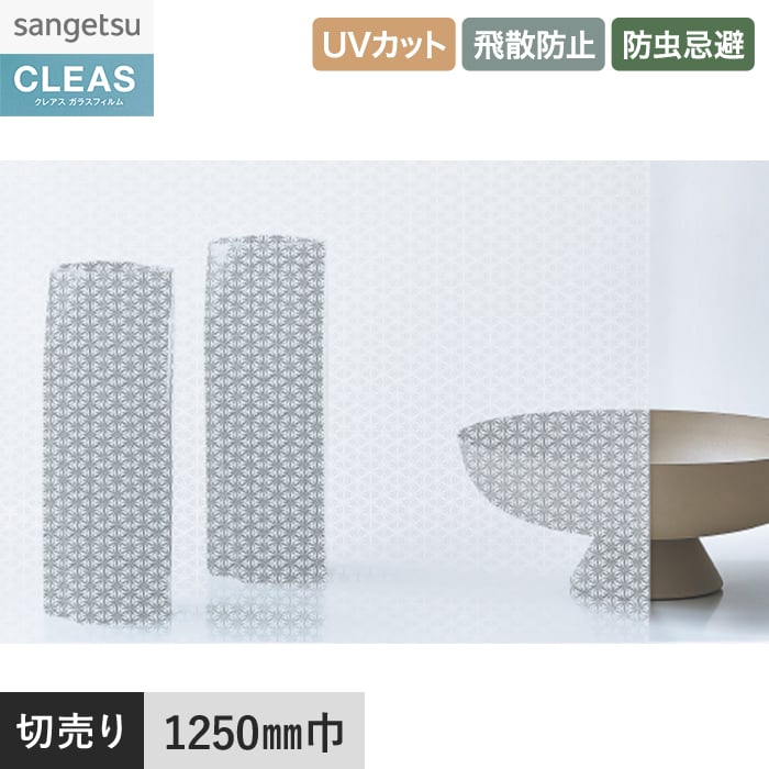 サンゲツ（SANGETSU） 窓ガラスフィルム ガラスフィルム クレアス 和