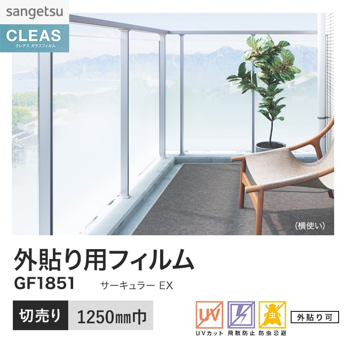 サンゲツ（SANGETSU） 窓ガラスフィルム ガラスフィルム クレアス 外