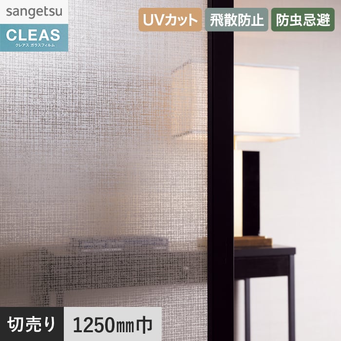 サンゲツ（SANGETSU） 窓ガラスフィルム ガラスフィルム クレアス