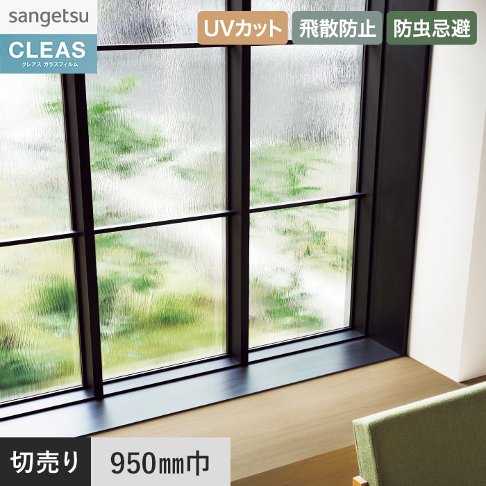 サンゲツ（SANGETSU） 窓ガラスフィルム ガラスフィルム クレアス