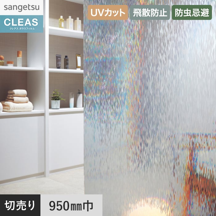 サンゲツ（SANGETSU） 窓ガラスフィルム ガラスフィルム クレアス