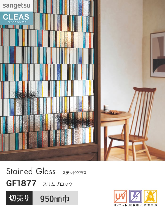 サンゲツ（SANGETSU） 窓ガラスフィルム ガラスフィルム クレアス