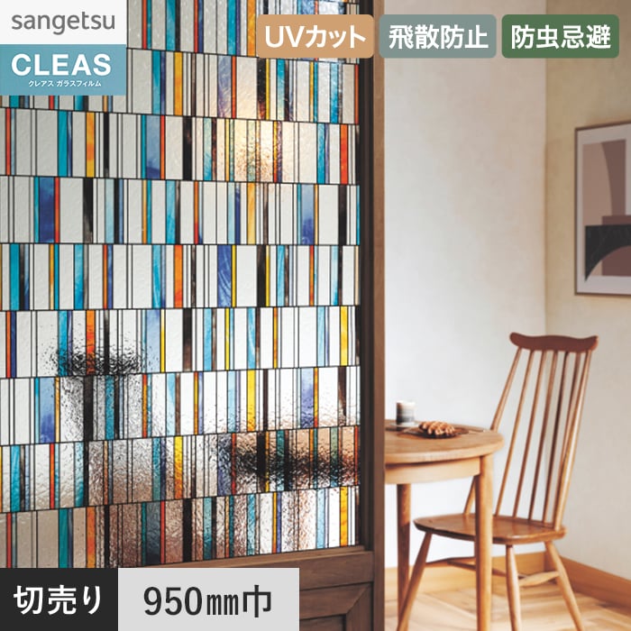 サンゲツ（SANGETSU） 窓ガラスフィルム ガラスフィルム クレアス