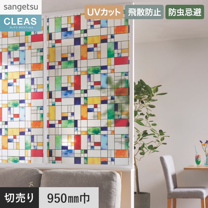 サンゲツ（SANGETSU） 窓ガラスフィルム ガラスフィルム クレアス