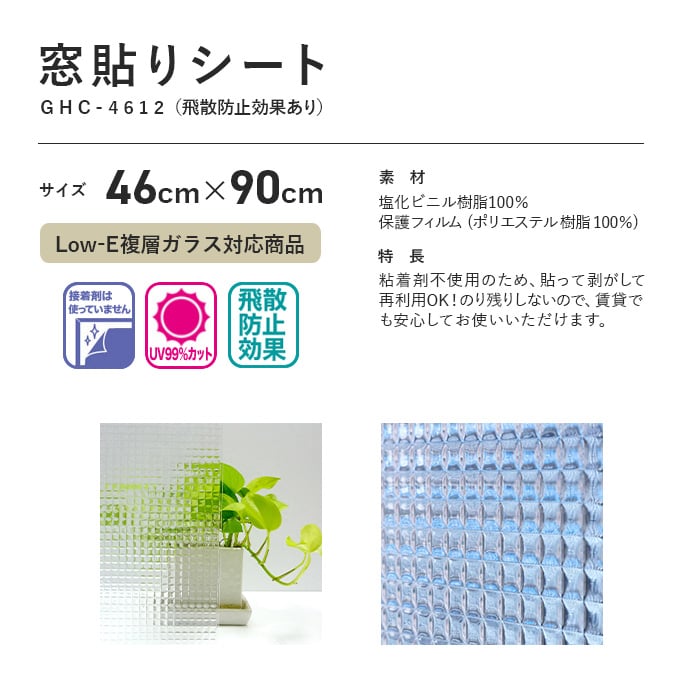 窓ガラスフィルム 貼ってはがせるガラスフィルム LOW-E複層ガラス対応