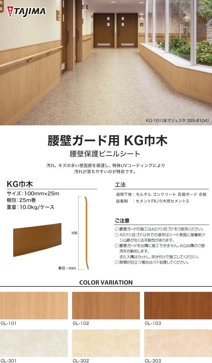 法人・個人事業主様は送料無料) 腰壁 タジマ 腰壁保護ビニルシート 腰壁ガード用 KG巾木*GL-101/GL-303 : kskbta0014 :  DIYSHOP RESTA Yahoo!店 - 通販 - Yahoo!ショッピング