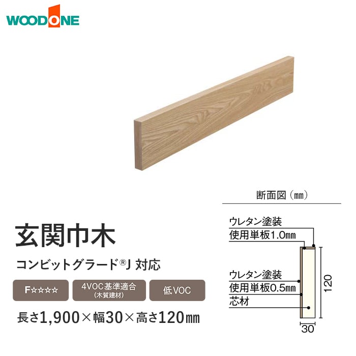 ウッドワン 框 玄関巾木 コンビットグラードJ対応 長さ1900×幅30×高さ