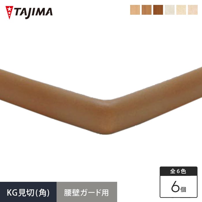 Tajima（タジマ） (法人・個人事業主様は送料無料) 腰壁 腰壁保護