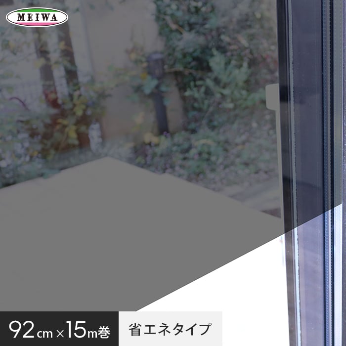 窓ガラスフィルム 貼ってはがせるガラスフィルム 窓貼りシート (省エネタイプ) 明和グラビア GPR-9291 92cm×15m巻｜kabegamiyasan