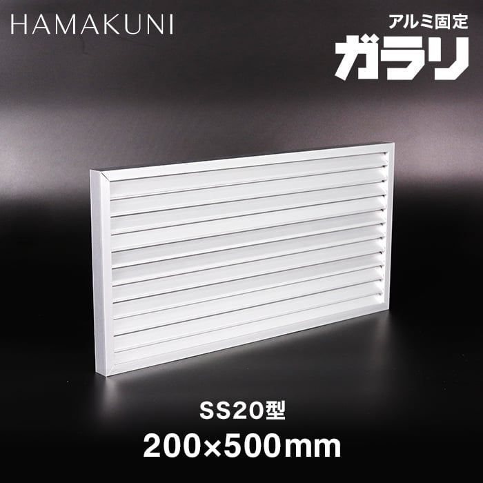 ガラリ 換気 ドアガラリ 扉用ガラリ 角形 固定ガラリ SS20型 浜国 H200 