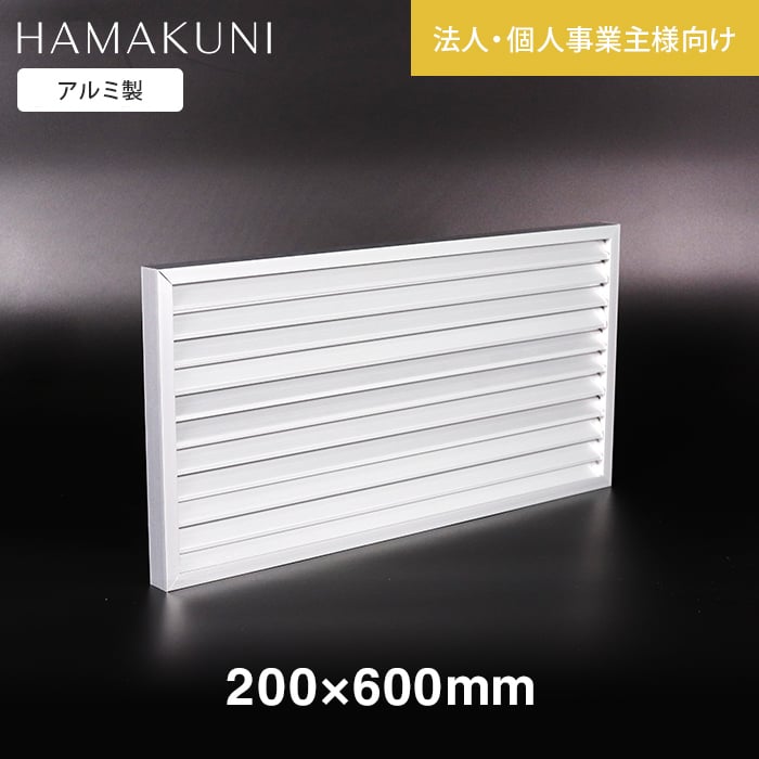 ガラリ 換気 ドアガラリ 扉用ガラリ 固定ガラリ SS20型 浜国 H200×W600mm 法人