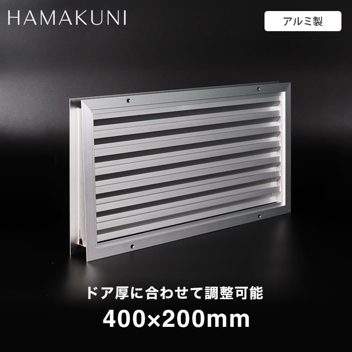 ガラリ 換気 ドアガラリ 扉用ガラリ 角形 アルミ 調整ガラリ 30-T型 浜国 400×200mm