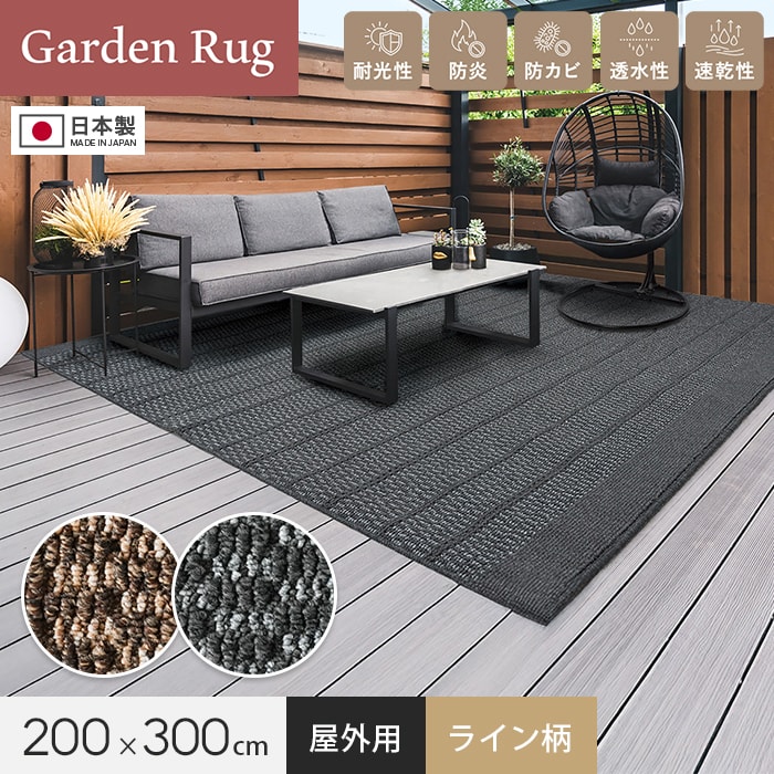 野外用引っ敷き  白木甲板上に至適  ガーデンラグ 生産ライン柄 200×300珊 全厚10粍 防炎 防真菌 速乾 透水 内装-住宅設備
