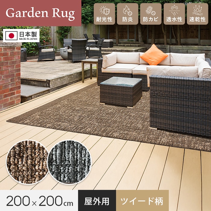 屋外用ラグ ウッドデッキ上に最適 ガーデンラグ ツイード柄 200×200cm 全厚10mm 防炎 防カビ 速乾 透水