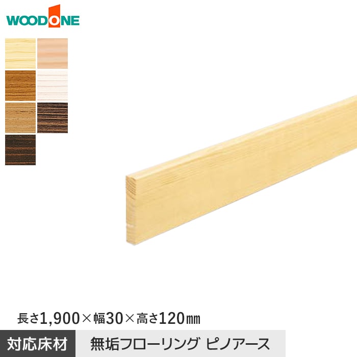ウッドワン 框 玄関巾木 ピノアース対応 長さ1900×幅30×高さ120mm 