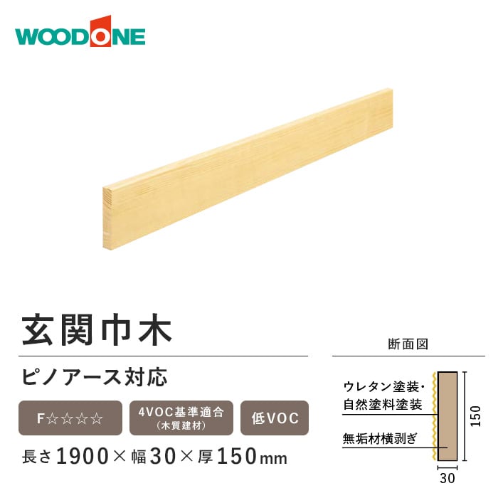 框 玄関巾木 ウッドワン ピノアース対応 自然塗料クリア色 長さ1900×幅30×厚150mm｜kabegamiyasan｜03