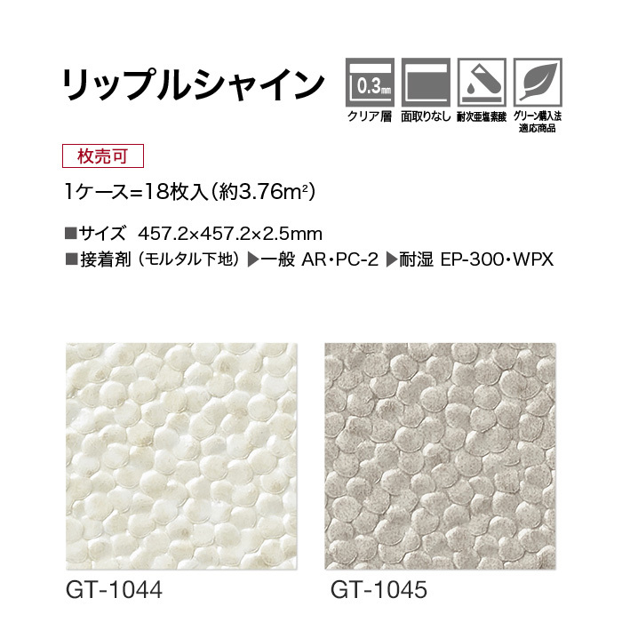 フロアタイル サンゲツ リップルシャイン 457.2×457.2×2.5mm 1枚売