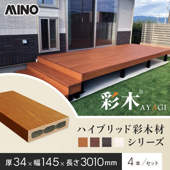 ウッドデッキ 法人・個人事業主様専用 MINO ハイブリッド彩木材 厚み34×幅145×長さ3010mm BAZ314 4本入