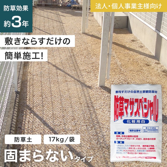 防草土 法人・個人事業主様専用 防草砂 固まらない砂 防草マサスペシャル 雑草対策 17kg/袋 1袋 : bs-mats0002 : DIYSHOP  RESTA Yahoo!店 - 通販 - Yahoo!ショッピング