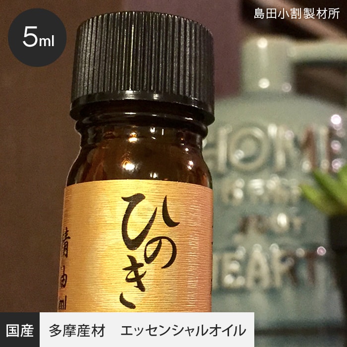 東京産 ひのき精油（エッセンシャルオイル） 5ml｜kabegamiyasan