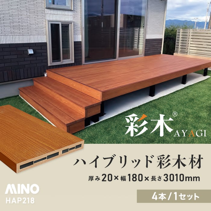 ウッドデッキ MINO ハイブリッド彩木材 厚み20×幅180×長さ3010mm ウッドデッキ MINO ハイブリッド彩木材 厚み20×幅180×長さ3010mm