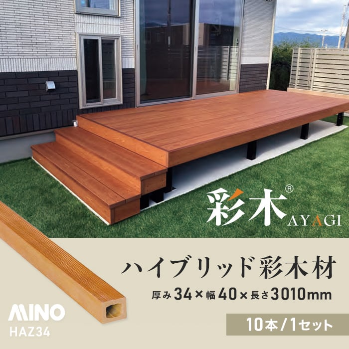 ウッドデッキ MINO ハイブリッド彩木材 厚み34×幅40×長さ3010mm HAZ34