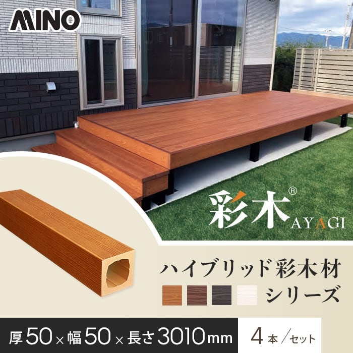 ウッドデッキ MINO ハイブリッド彩木材 厚み50×幅50×長さ3010mm HAZ55 4本入