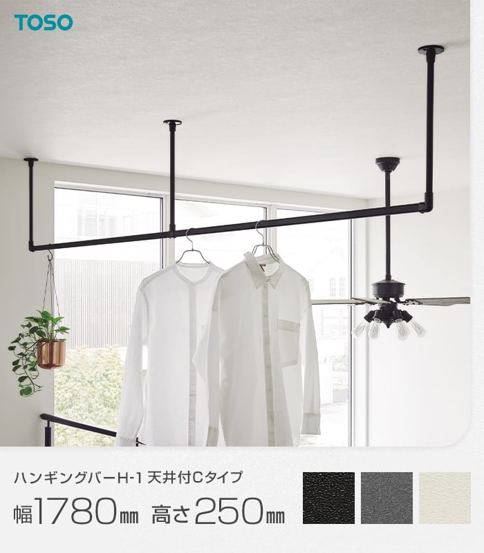 ハンギングバー H-1 壁付け1.4m ブラック色 TOSOトーソー