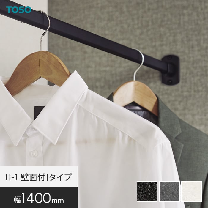TOSO（トーソー） ハンギングバー TOSO H-1 壁面付Iタイプ W1400mm
